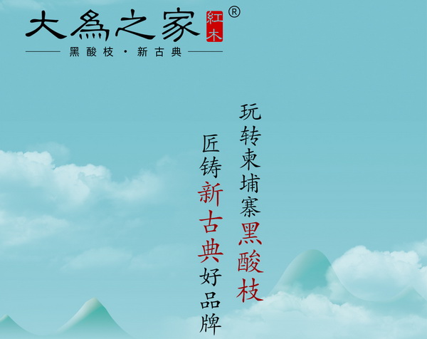 第四屆新中式紅木展推薦品牌——大為之家