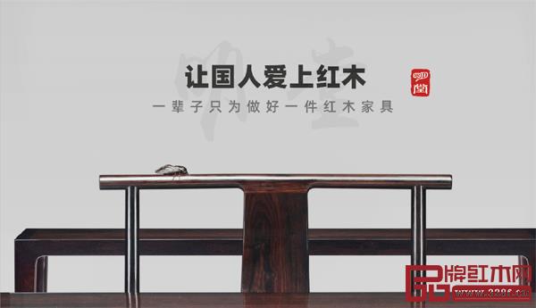 張向榮總經(jīng)理“讓國人愛上紅木,一輩子只為做好一件紅木家具”的情懷讓人動容 張向榮總經(jīng)理“讓國人愛上紅木,一輩子只為做好一件紅木家具”的情懷讓人動容