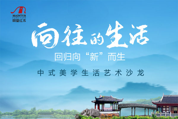 向往的生活，回歸向“新”而生丨明堂紅木中式美學(xué)生活藝術(shù)沙龍圓滿收官