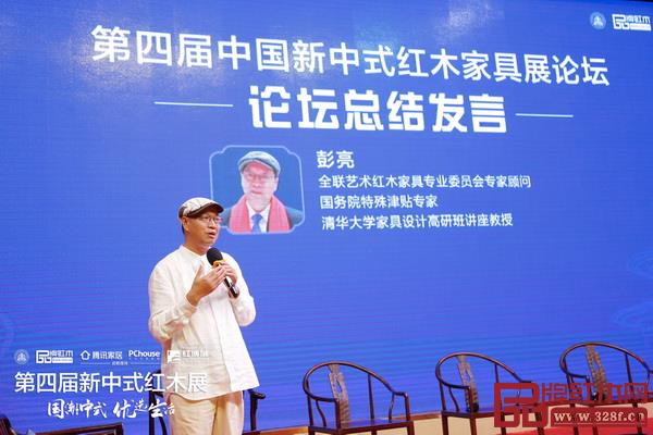 全聯(lián)藝術(shù)紅木家具專業(yè)委員會專家顧問、清華大學(xué)家具設(shè)計高研班講座教授彭亮作論壇總結(jié)發(fā)言 全聯(lián)藝術(shù)紅木家具專業(yè)委員會專家顧問、清華大學(xué)家具設(shè)計高研班講座教授彭亮作論壇總結(jié)發(fā)言