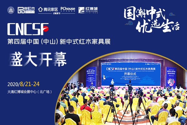 “國潮中式 優(yōu)選生活” 第四屆新中式紅木展盛大開幕