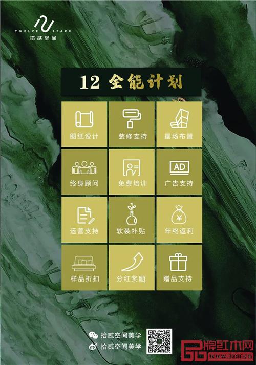 “拾貳空間”推出其首創(chuàng)的“十二全能計(jì)劃”,助力經(jīng)銷(xiāo)加盟 “拾貳空間”推出其首創(chuàng)的“十二全能計(jì)劃”,助力經(jīng)銷(xiāo)加盟