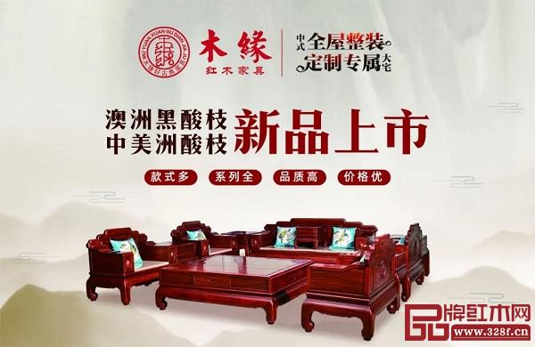 木緣紅木雙材質(zhì)新品備受關(guān)注 木緣紅木雙材質(zhì)新品備受關(guān)注