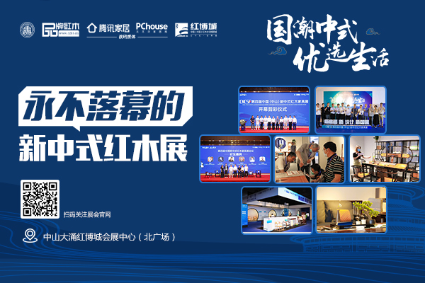 第四屆新中式紅木展圓滿閉幕 解鎖行業(yè)發(fā)展新趨勢