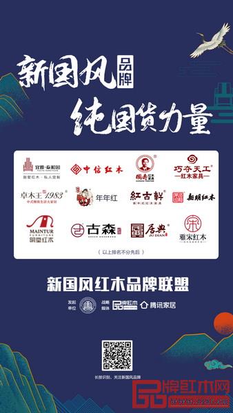 2020年,全聯(lián)民間文物藝術(shù)品商會藝術(shù)紅木家具專業(yè)委員會發(fā)起了“新國風紅木品牌聯(lián)盟”。推廣真正有實力、有品質(zhì)、有創(chuàng)新的“新國風紅木品牌”,在上線的兩個月內(nèi),引起行業(yè)的強烈關(guān)注 2020年,全聯(lián)民間文物藝術(shù)品商會藝術(shù)紅木家具專業(yè)委員會發(fā)起了“新國風紅木品牌聯(lián)盟”。推廣真正有實力、有品質(zhì)、有創(chuàng)新的“新國風紅木品牌”,在上線的兩個月內(nèi),引起行業(yè)的強烈關(guān)注