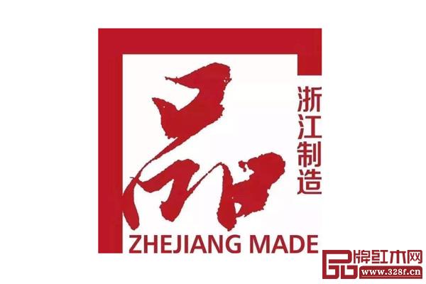 中信紅木成功通過了“品字標(biāo)浙江制造”認(rèn)證 中信紅木成功通過了“品字標(biāo)浙江制造”認(rèn)證