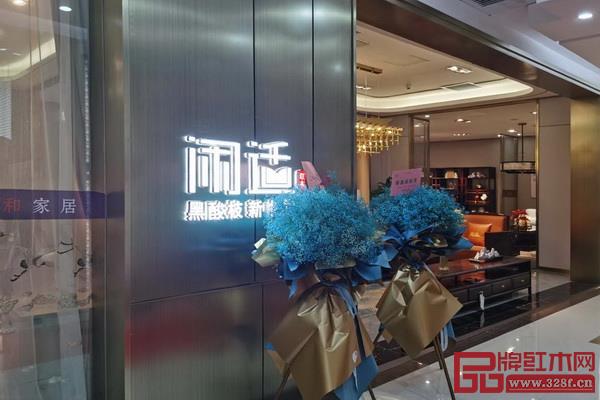 閑適紅木邢臺(tái)居然之家旗艦店盛大開業(yè) 閑適紅木邢臺(tái)居然之家旗艦店盛大開業(yè)