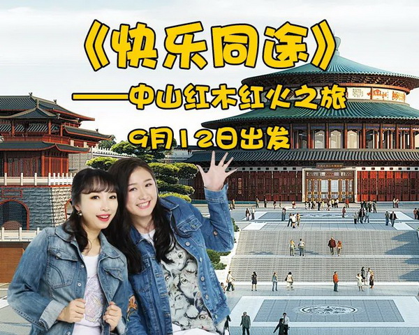 《快樂同途》主持人林恩、丹露帶你領略中山紅木文化 《快樂同途》主持人林恩、丹露帶你領略中山紅木文化