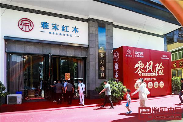 雅宋紅木
