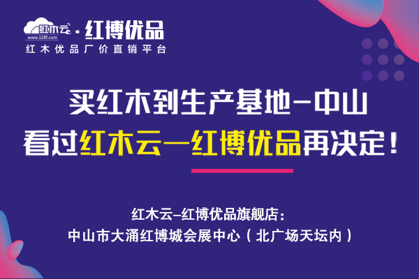 周六來紅博優(yōu)品，2.9萬搞定全屋紅木家具