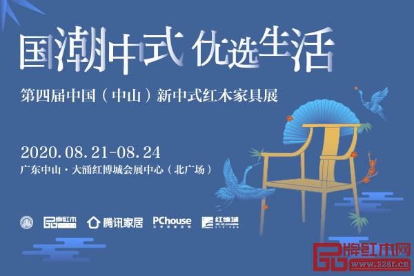 “國潮中式 優(yōu)選生活”第四屆中國(中山)新中式紅木家具展 “國潮中式 優(yōu)選生活”第四屆中國(中山)新中式紅木家具展