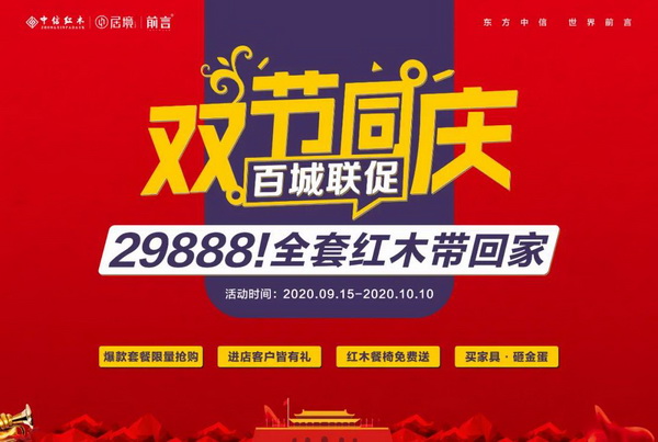 29888元全套紅木帶回家！中信紅木300+門店全國聯(lián)促九月開啟
