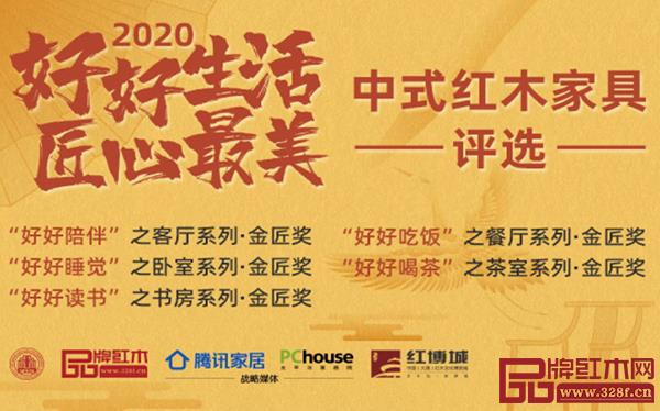 2020“好好生活·匠心最美”中式紅木家具評(píng)選 2020“好好生活·匠心最美”中式紅木家具評(píng)選