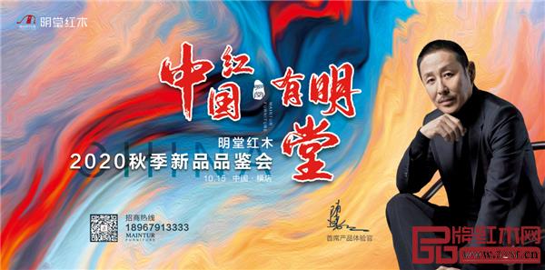 明堂紅木2020秋季新品品鑒會暨明堂合院招商會即將啟動.jpg 明堂紅木2020秋季新品品鑒會暨明堂合院招商會即將啟動.jpg