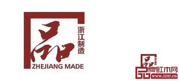 中信紅木通過“品字標(biāo)浙江制造”認(rèn)證 中信紅木通過“品字標(biāo)浙江制造”認(rèn)證