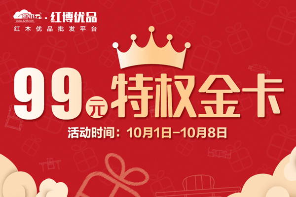 “99元金卡”領(lǐng)跑紅博優(yōu)品國(guó)慶中秋鉅惠四重奏 批發(fā)價(jià)買紅木！