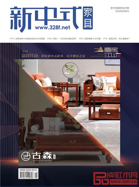 古森紅木《新中式家具》8月刊封面.jpg 古森紅木《新中式家具》8月刊封面.jpg
