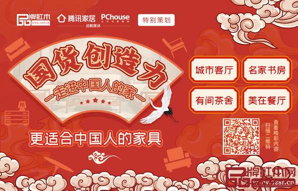 品牌紅木與騰訊家居、太平洋家居特別策劃《國(guó)貨創(chuàng)造力-走進(jìn)中國(guó)人的家》 品牌紅木與騰訊家居、太平洋家居特別策劃《國(guó)貨創(chuàng)造力-走進(jìn)中國(guó)人的家》