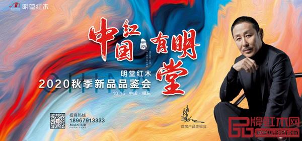 明堂紅木即將在10月15日啟動(dòng)2020秋季新品品鑒會(huì)暨明堂合院招商會(huì) 明堂紅木即將在10月15日啟動(dòng)2020秋季新品品鑒會(huì)暨明堂合院招商會(huì)