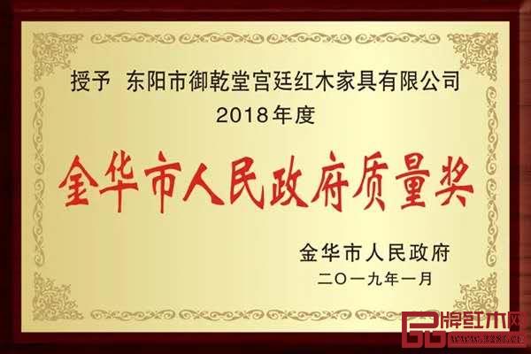 御乾堂紅木榮獲2019年“金華市人民政府質(zhì)量獎” 御乾堂紅木榮獲2019年“金華市人民政府質(zhì)量獎”