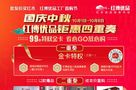 中山紅木游邊玩邊買，紅博優(yōu)品千款家具放“價”狂歡持續(xù)中！