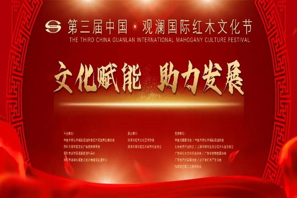 第三屆中國(guó)·觀瀾國(guó)際紅木文化節(jié)啟幕  重新擦亮“深圳觀瀾紅木”文化名片