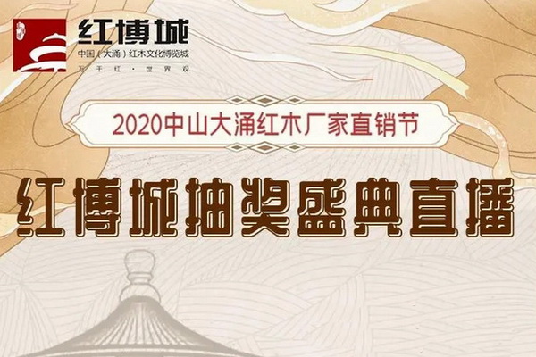 10月11日中山紅木家具廠家直銷節(jié)抽獎盛典將在紅博城舉行！
