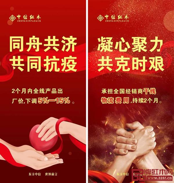 中信紅木與經(jīng)銷商共同戰(zhàn)“疫” 中信紅木與經(jīng)銷商共同戰(zhàn)“疫”