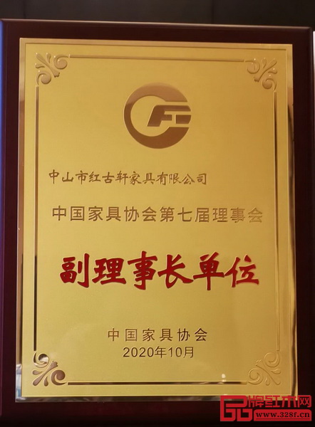紅古軒連續(xù)三屆被推選為“中國家具協(xié)會副理事長單位” 紅古軒連續(xù)三屆被推選為“中國家具協(xié)會副理事長單位”