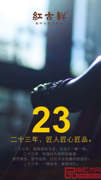 紅古軒創(chuàng)立23年,嚴守初心、恪守誠信、堅守品質(zhì),始終如一 紅古軒創(chuàng)立23年,嚴守初心、恪守誠信、堅守品質(zhì),始終如一