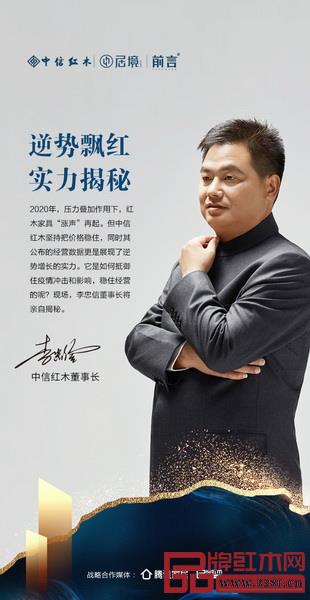 中信紅木董事長(zhǎng)李忠信將現(xiàn)場(chǎng)揭開品牌逆勢(shì)增長(zhǎng)的秘訣 中信紅木董事長(zhǎng)李忠信將現(xiàn)場(chǎng)揭開品牌逆勢(shì)增長(zhǎng)的秘訣