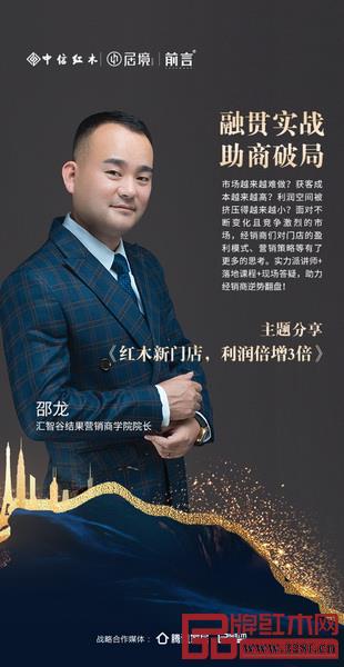 匯智谷結(jié)果營(yíng)銷商學(xué)院院長(zhǎng)邵龍將帶來《紅木新門店 利潤(rùn)倍增3倍》主題演講 匯智谷結(jié)果營(yíng)銷商學(xué)院院長(zhǎng)邵龍將帶來《紅木新門店 利潤(rùn)倍增3倍》主題演講