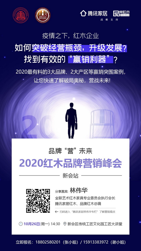10月26日,全聯(lián)藝術(shù)紅木家具專業(yè)委員會聯(lián)合新會古典紅木家具行業(yè)協(xié)會將舉辦品牌“營”未來——紅木家具品牌營銷峰會 10月26日,全聯(lián)藝術(shù)紅木家具專業(yè)委員會聯(lián)合新會古典紅木家具行業(yè)協(xié)會將舉辦品牌“營”未來——紅木家具品牌營銷峰會