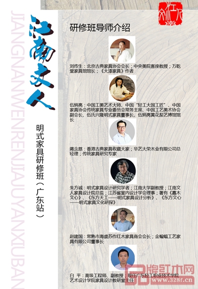 “江南文人”明式家具研究班(廣東站)導(dǎo)師均是古典家具行業(yè)專家 “江南文人”明式家具研究班(廣東站)導(dǎo)師均是古典家具行業(yè)專家