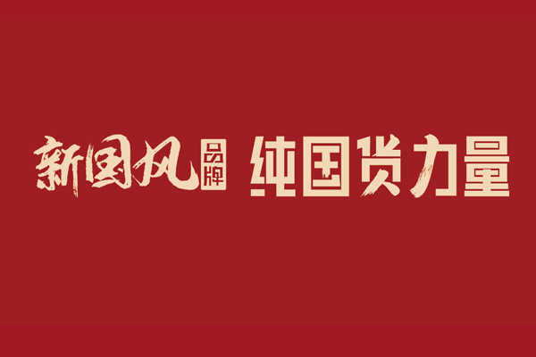 中國紅木家具品牌峰會(huì)“常客”，齊走“新國風(fēng)”路