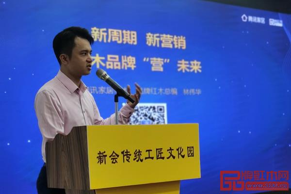 全聯藝術紅木家具專業(yè)委員會執(zhí)行會長、騰訊家居紅木、品牌紅木總編林偉華進行了《“新周期 新營銷”紅木品牌“營”未來》的主旨演講