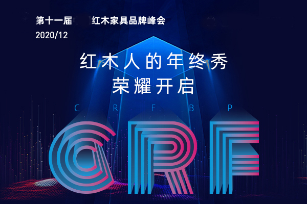 紅木人的年終秀，來了|第11屆紅木家具品牌峰會(huì)