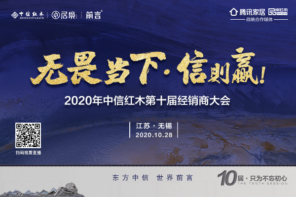 無畏當(dāng)下?信則贏——中信紅木第十屆經(jīng)銷商大會(huì)即將盛啟