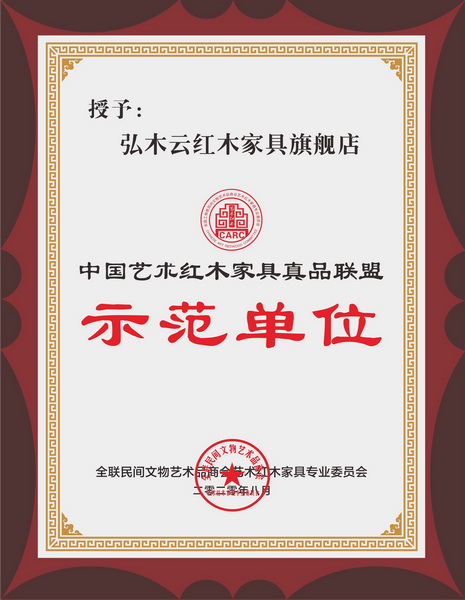 弘木云紅木家具旗艦店被全聯(lián)藝術(shù)紅木家具專業(yè)委員會授予“中國藝術(shù)紅木家具真品聯(lián)盟示范單位” 弘木云紅木家具旗艦店被全聯(lián)藝術(shù)紅木家具專業(yè)委員會授予“中國藝術(shù)紅木家具真品聯(lián)盟示范單位”