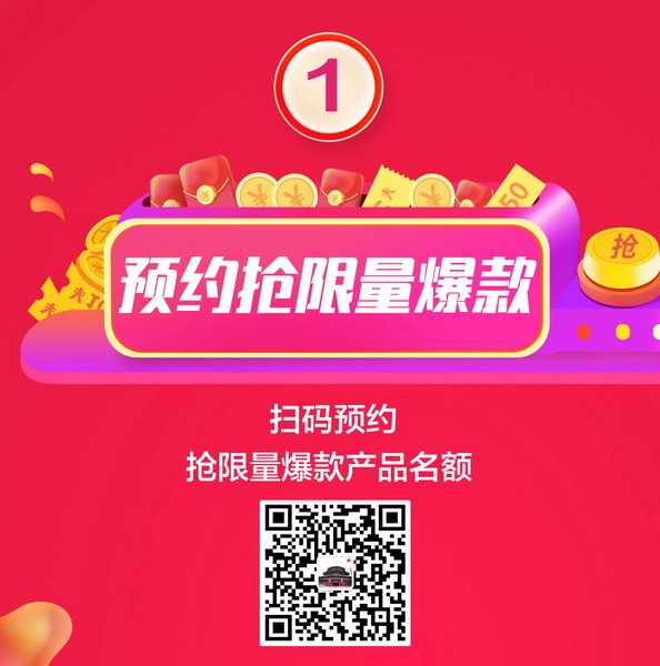 識別圖中二維碼，搶先預(yù)約限量爆款產(chǎn)品名額