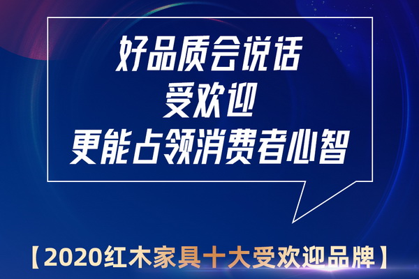 紅木家具品牌排名受關(guān)注 誰會(huì)成為2020受歡迎品牌？