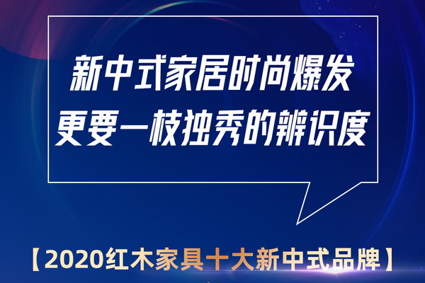 2020哪些新中式紅木家具品牌將被淘汰？