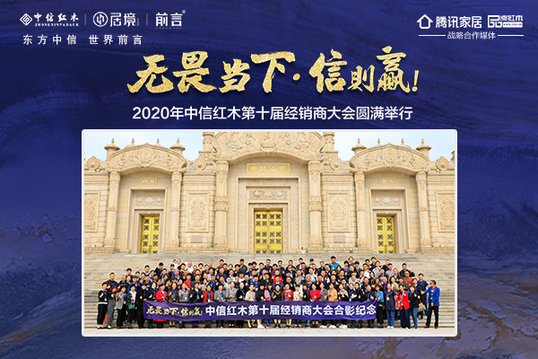 “無(wú)畏當(dāng)下  信則贏！”2020年中信紅木第十屆經(jīng)銷商大會(huì)隆重舉行