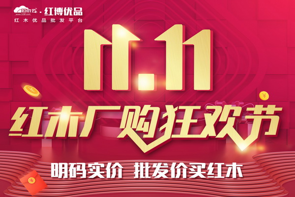 紅木家具雙11專場(chǎng)來咯！紅木云紅博優(yōu)品周日等你來