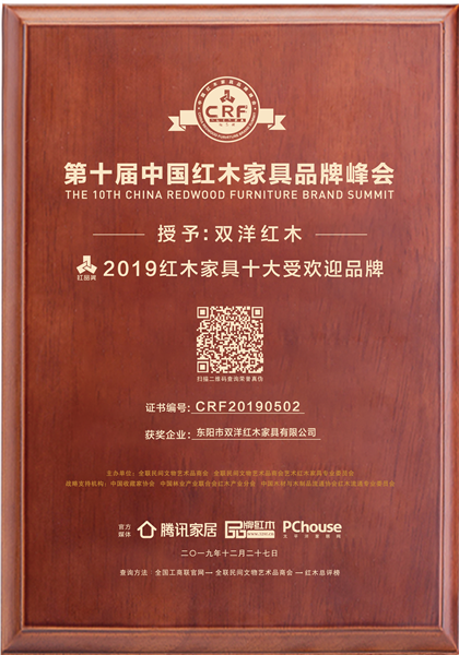 雙洋紅木九次蟬聯(lián)“紅木家具十大受歡迎品牌”.png 雙洋紅木九次蟬聯(lián)“紅木家具十大受歡迎品牌”.png