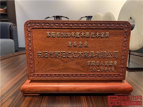 蘇陽紅榮獲“2020年度東陽市木雕紅木家具龍頭企業(yè)”稱號.jpg 蘇陽紅榮獲“2020年度東陽市木雕紅木家具龍頭企業(yè)”稱號.jpg