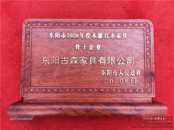 古森紅木榮獲“2020年度東陽市木雕紅木家具骨干企業(yè)”榮譽.jpg 古森紅木榮獲“2020年度東陽市木雕紅木家具骨干企業(yè)”榮譽.jpg