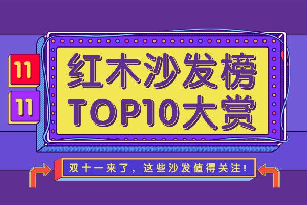 紅木沙發(fā)榜TOP10大賞|騰訊家居紅木 X 品牌紅木編輯雙十一“種草”