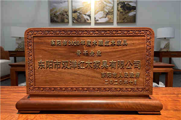 三度蟬聯(lián)，雙洋紅木獲評(píng)“2020年度東陽(yáng)市木雕紅木家具骨干企業(yè)”