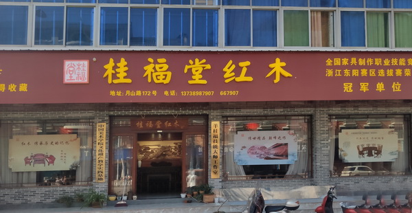 桂福堂紅木展示廳 桂福堂紅木展示廳